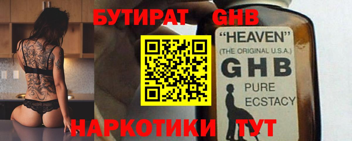 БУТИРАТ GHB  Вход с VPN  Копейск 