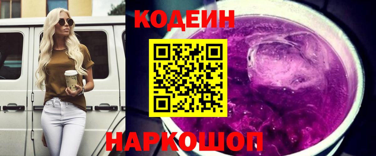 Кодеин напиток Lean (лин)  Вход с VPN  Копейск 